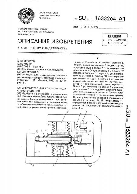 Устройство для контроля радиального биения (патент 1633264)