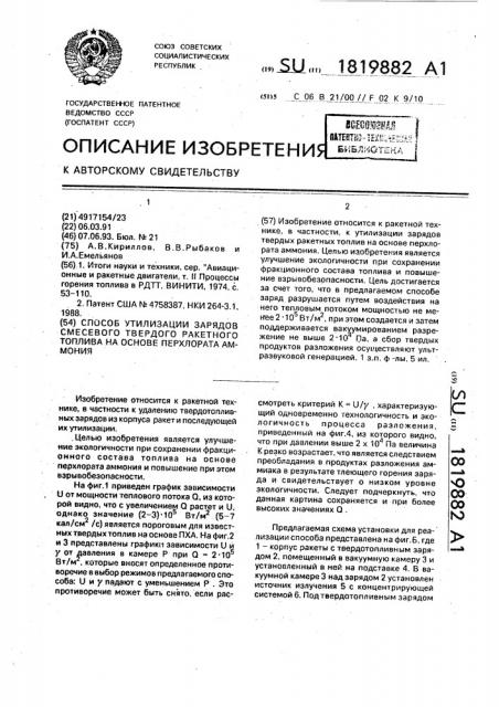 Способ утилизации зарядов смесевого твердого ракетного топлива на основе перхлората аммония (патент 1819882)