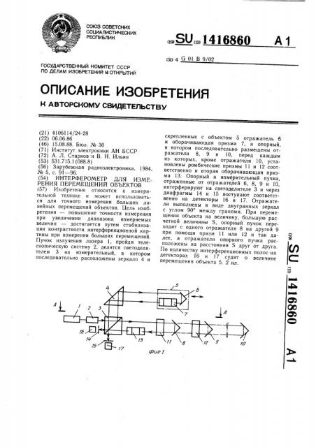 Интерферометр для измерения перемещений объектов (патент 1416860)