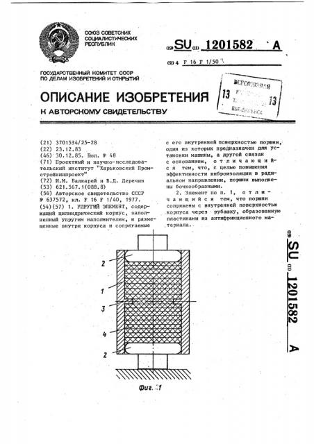 Упругий элемент (патент 1201582)