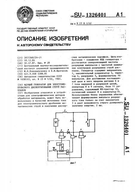 Ждущий генератор для электро-импульсного диспергирования струй расплавов (патент 1326401)