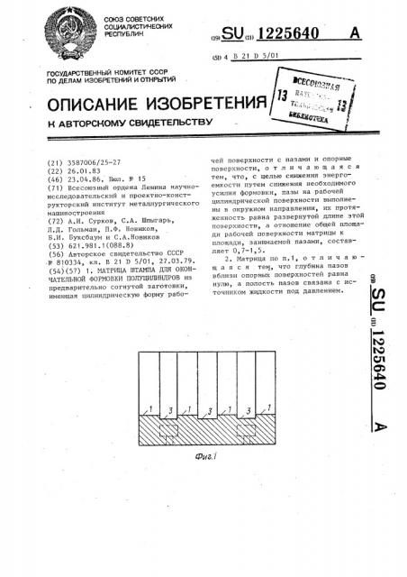 Матрица штампа для окончательной формовки полуцилиндров (патент 1225640)