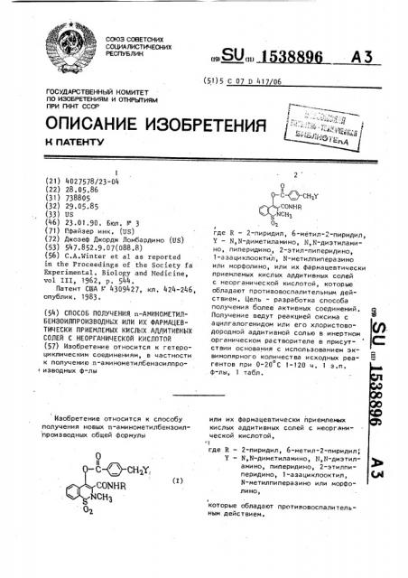 Способ получения п-аминометилбензоил-производных или их фармацевтически приемлемых кислых аддитивных солей с неорганической кислотой (патент 1538896)