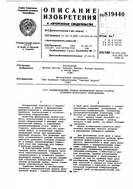 Пневматический привод фрикционноймуфты-тормоза кузнечно- прессовогооборудования (патент 819440)