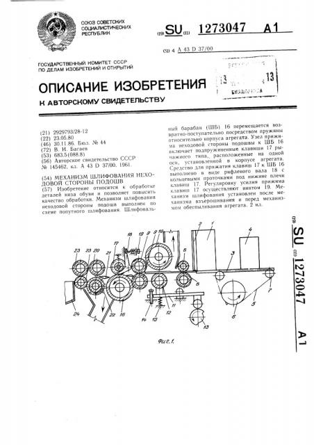 Механизм шлифования неходовой стороны подошв (патент 1273047)