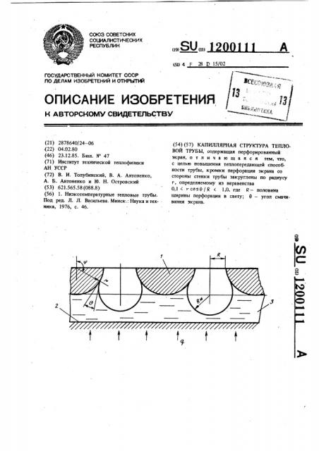 Капиллярная структура тепловой трубы (патент 1200111)