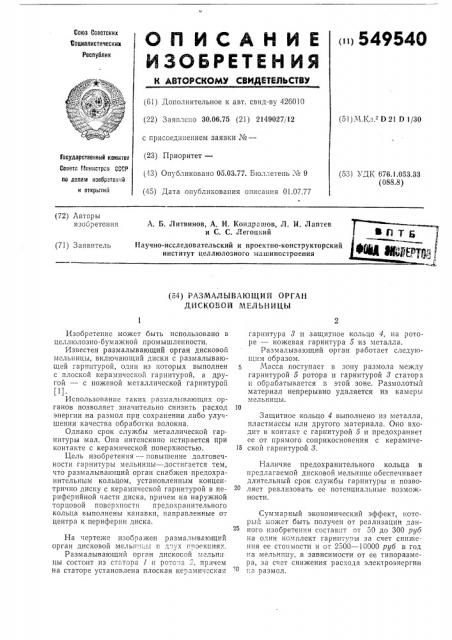 Размалывающий орган дисковой мельницы (патент 549540)