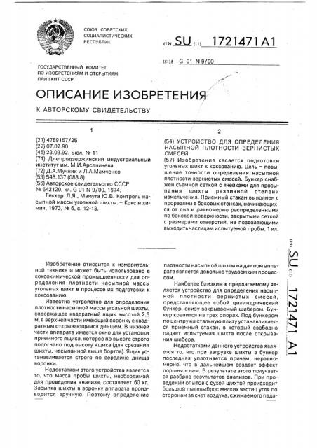 Устройство для определения насыпной плотности зернистых смесей (патент 1721471)