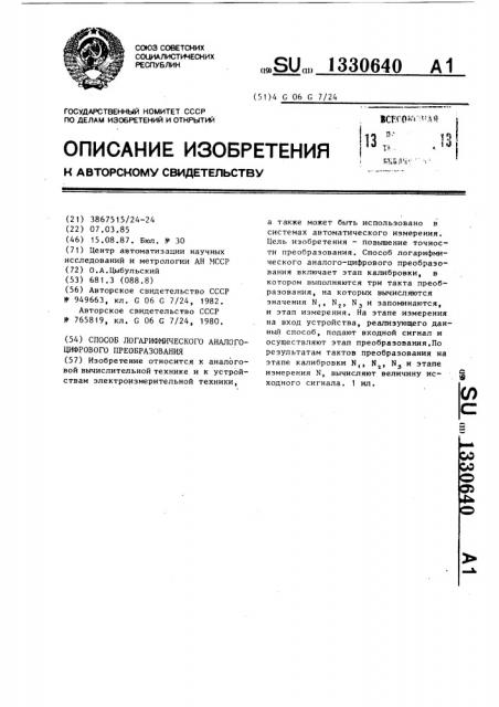 Способ логарифмического аналого-цифрового преобразования (патент 1330640)
