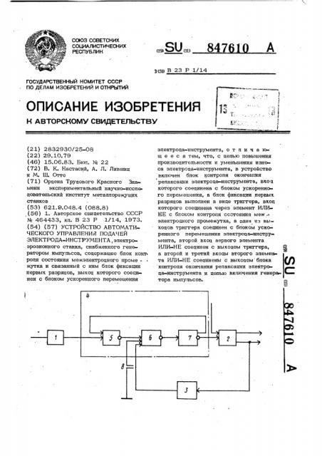 Устройство автоматического управления подачей электрода- инструмента (патент 847610)