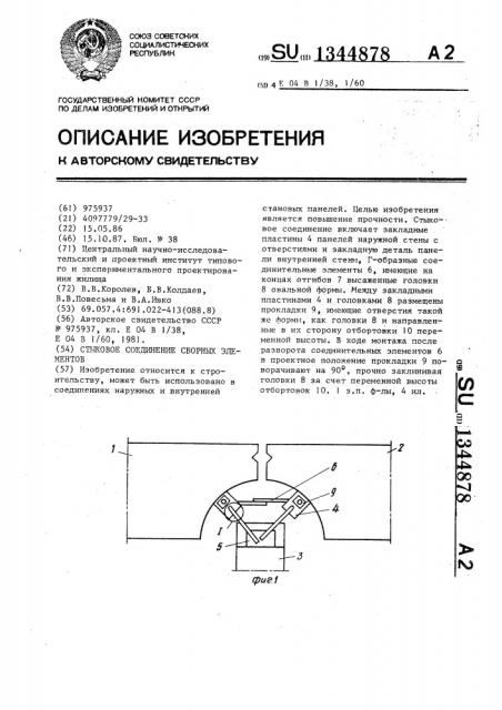 Стыковое соединение сборных элементов (патент 1344878)