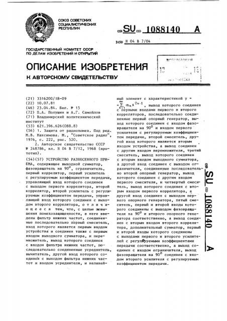 Устройство разнесенного приема (патент 1088140)