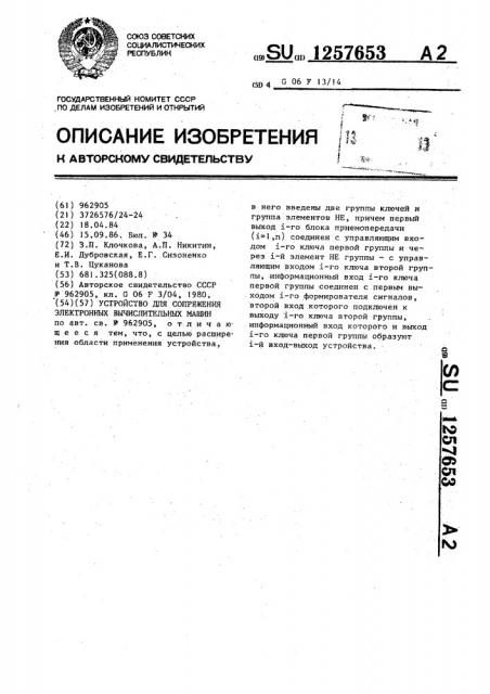 Устройство для сопряжения электронных вычислительных машин (патент 1257653)