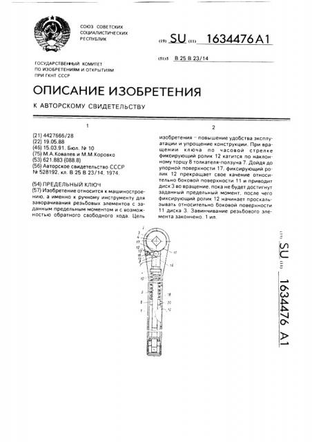 Предельный ключ (патент 1634476)