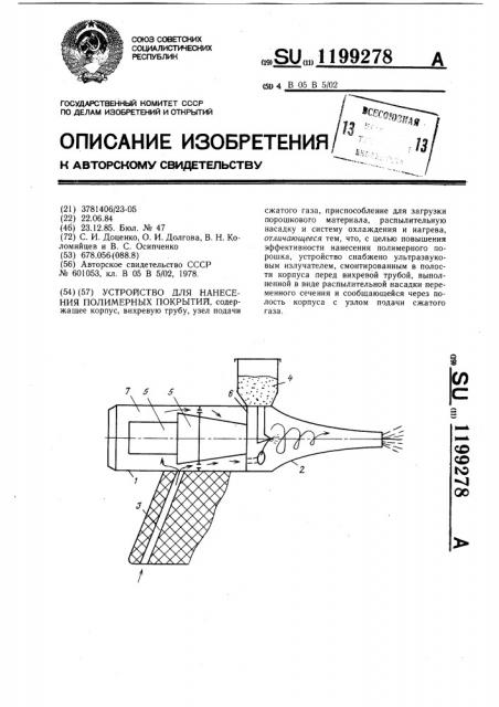 Устройство для нанесения полимерных покрытий (патент 1199278)