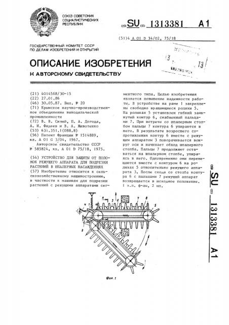 Устройство для защиты от поломок режущего аппарата для подрезки растений в шпалерных насаждениях (патент 1313381)