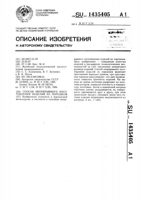 Способ непрерывного изготовления изделий из порошков (патент 1435405)