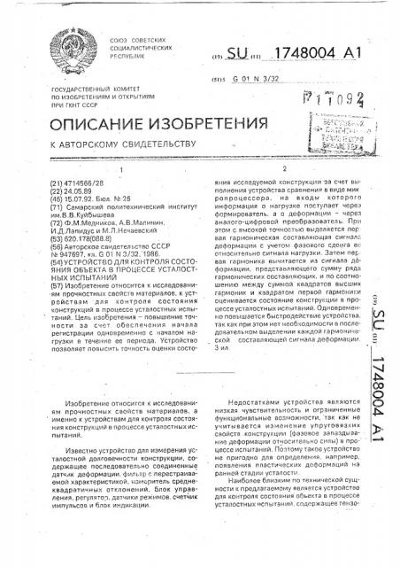 Устройство для контроля состояния объекта в процессе усталостных испытаний (патент 1748004)