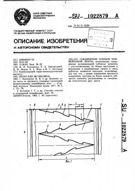 Соединение концов конвейерной ленты (патент 1022879)