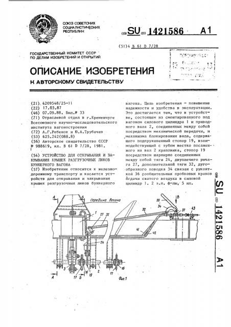 Устройство для открывания и закрывания крышек разгрузочных люков бункерного вагона (патент 1421586)