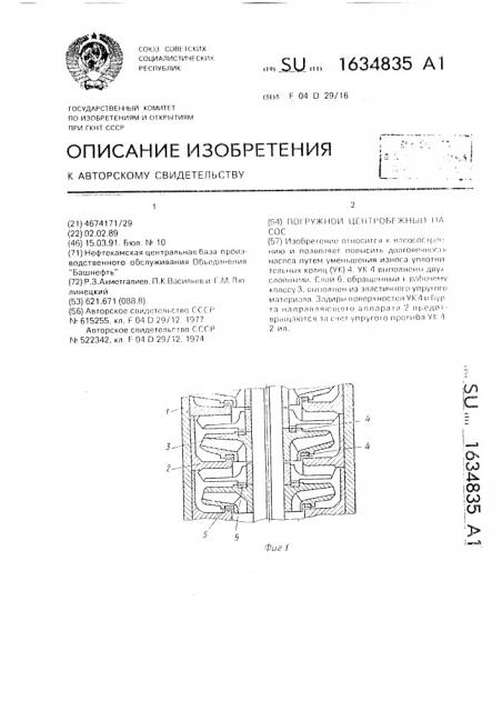 Погружной центробежный насос (патент 1634835)