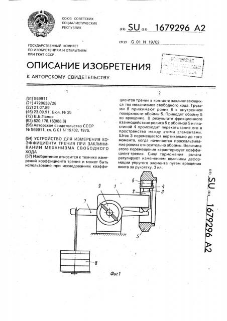 Устройство для измерения коэффициента трения при заклинивании механизма свободного хода (патент 1679296)