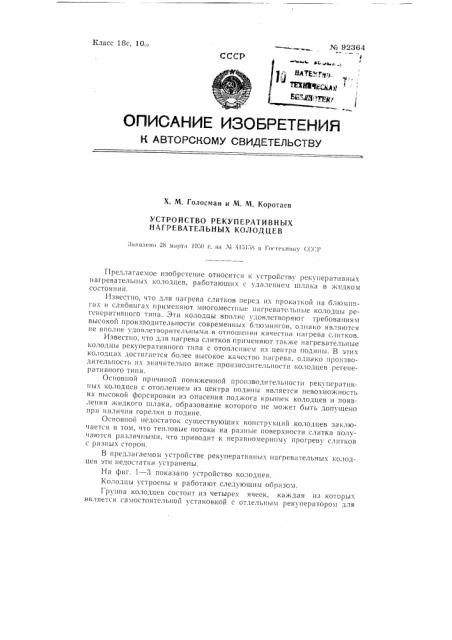 Устройство рекуперативных нагревательных колодцев (патент 92364)