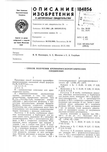 Способ получения кремнийфосфорорганическихсоединений (патент 184856)