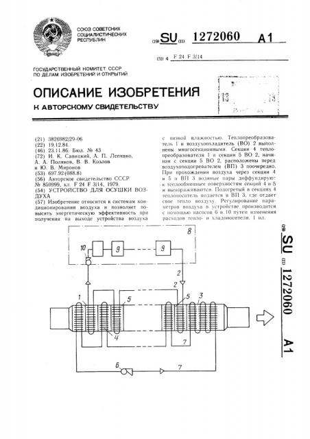 Устройство для осушки воздуха (патент 1272060)