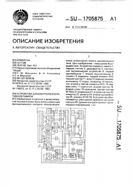 Устройство для контроля оперативной памяти (патент 1705875)