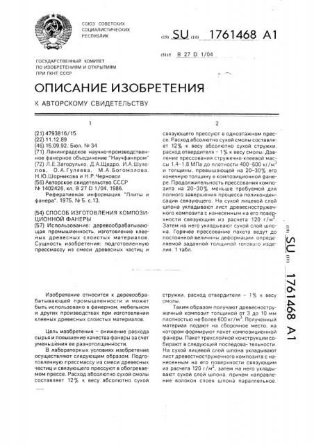 Способ изготовления композиционной фанеры (патент 1761468)