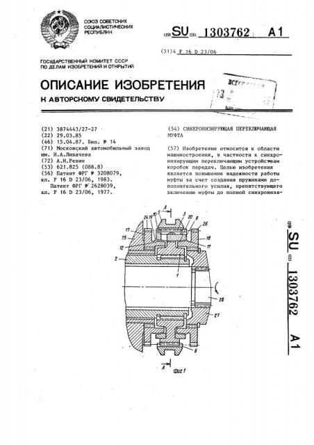 Синхронизирующая переключающая муфта (патент 1303762)