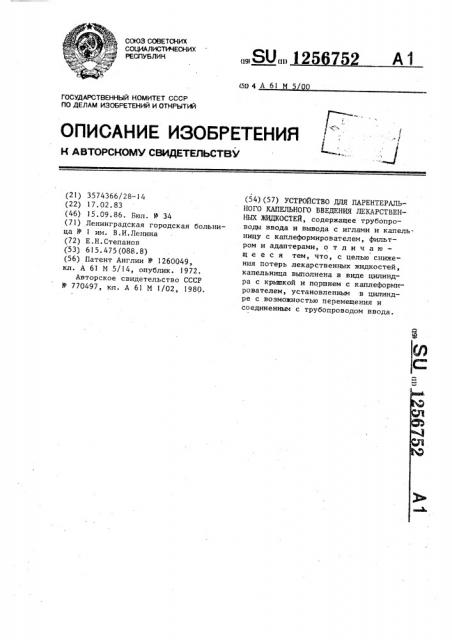 Устройство для парентерального капельного введения лекарственных жидкостей (патент 1256752)
