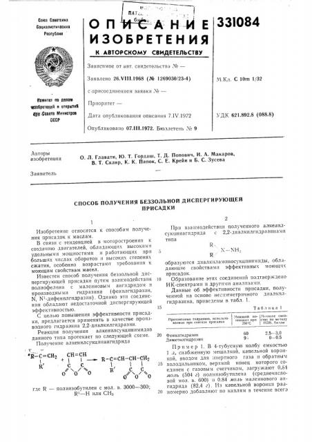 Способ получения беззольной диспергирующейприсадки (патент 331084)