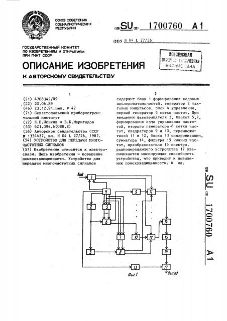 Устройство для передачи многочастотных сигналов (патент 1700760)