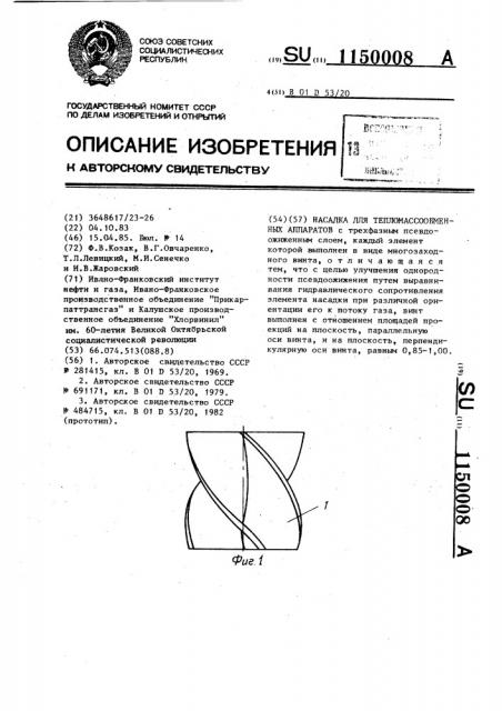 Насадка для тепломассообменных аппаратов (патент 1150008)