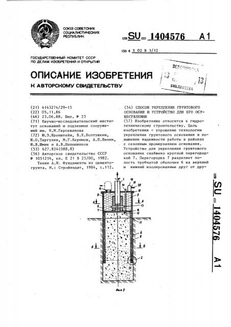 Способ укрепления грунтового основания и устройство для его осуществления (патент 1404576)