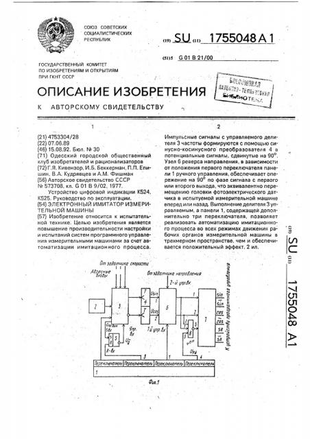 Электронный имитатор измерительной машины (патент 1755048)