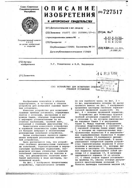 Устройство для испытания судовой гребной установки (патент 727517)