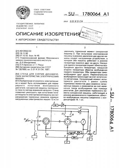 Стенд для снятия динамических характеристик электрических машин (патент 1780064)