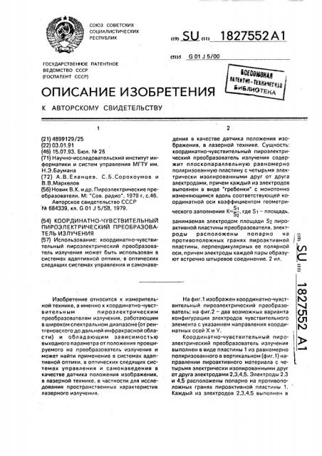 Координатно-чувствительный пироэлектрический преобразователь излучения (патент 1827552)