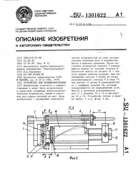 Устройство для позиционирования (патент 1301622)