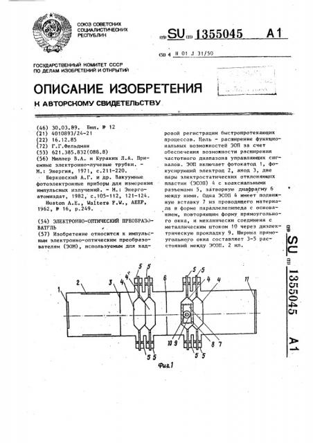 Электронно-оптический преобразователь (патент 1355045)