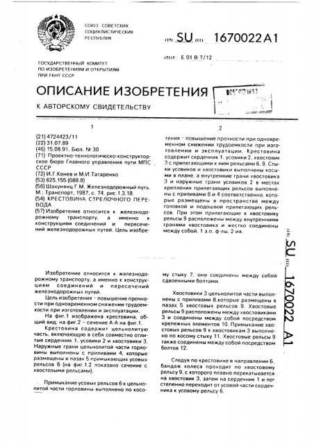 Крестовина стрелочного перевода (патент 1670022)