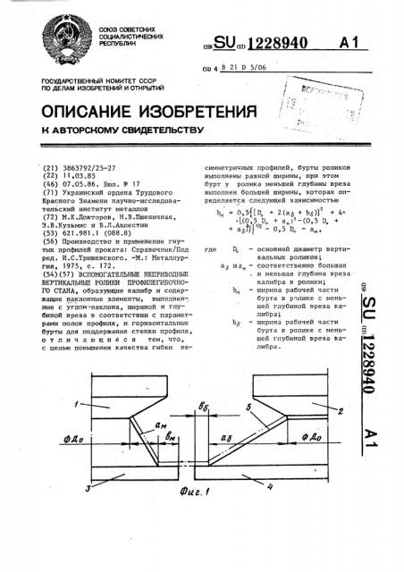 Вспомогательные неприводные вертикальные ролики профилегибочного стана (патент 1228940)