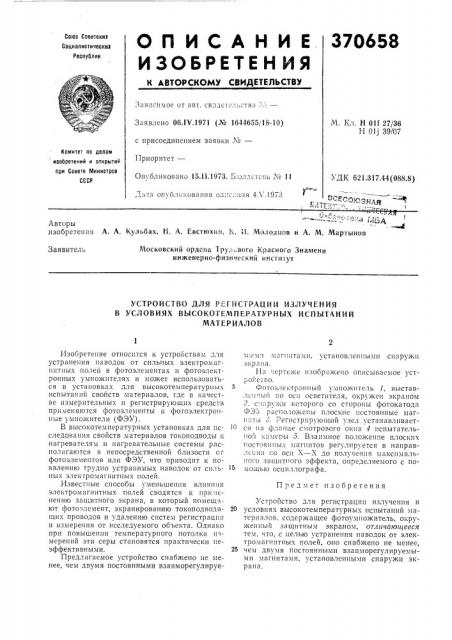 Устройство для регистрации излучения условиях высокотемпературных испытаний материалов (патент 370658)