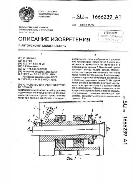 Устройство для очистки круглого проката (патент 1666239)