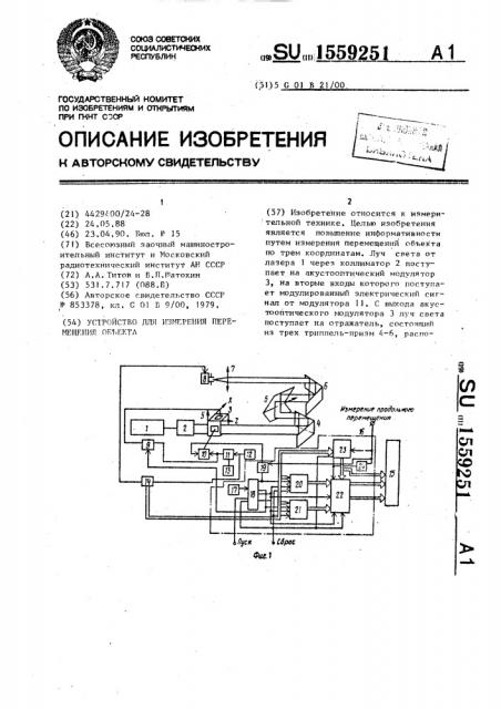 Устройство для измерения перемещения объекта (патент 1559251)