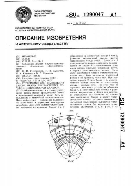 Устройство для уплотнения зазора между вращающейся печью и неподвижной камерой (патент 1290047)