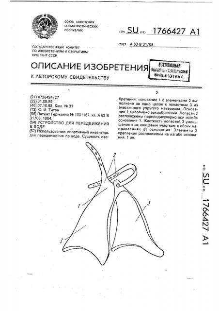 Устройство для передвижения в воде (патент 1766427)